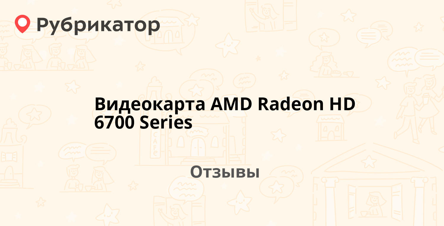 Видеокарта AMD Radeon HD 6700 Series — не рекомендуем! 3 отзыва и фото |  Рубрикатор