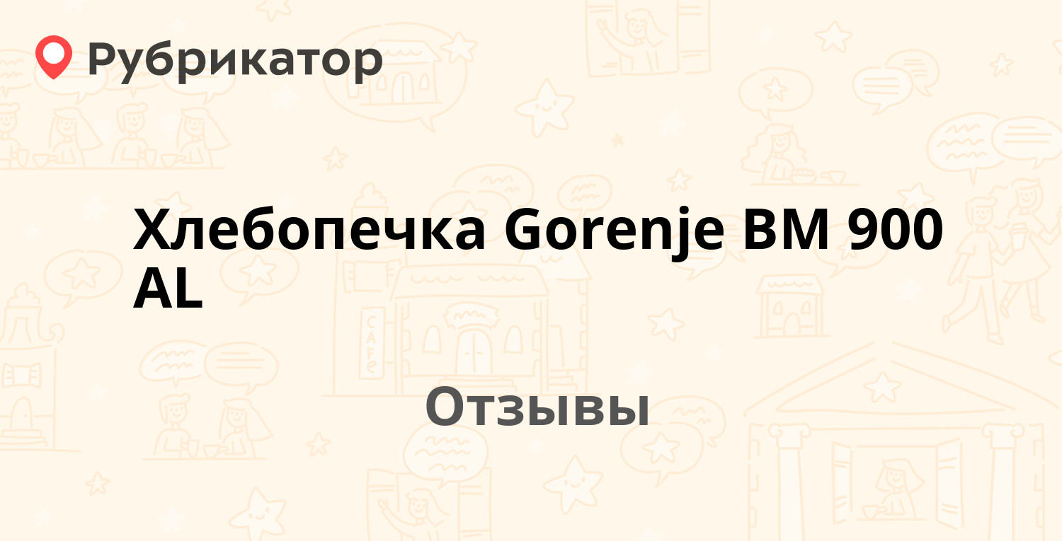 Хлебопечка Gorenje BM 900 AL — рекомендуем! 20 отзывов и фото | Рубрикатор