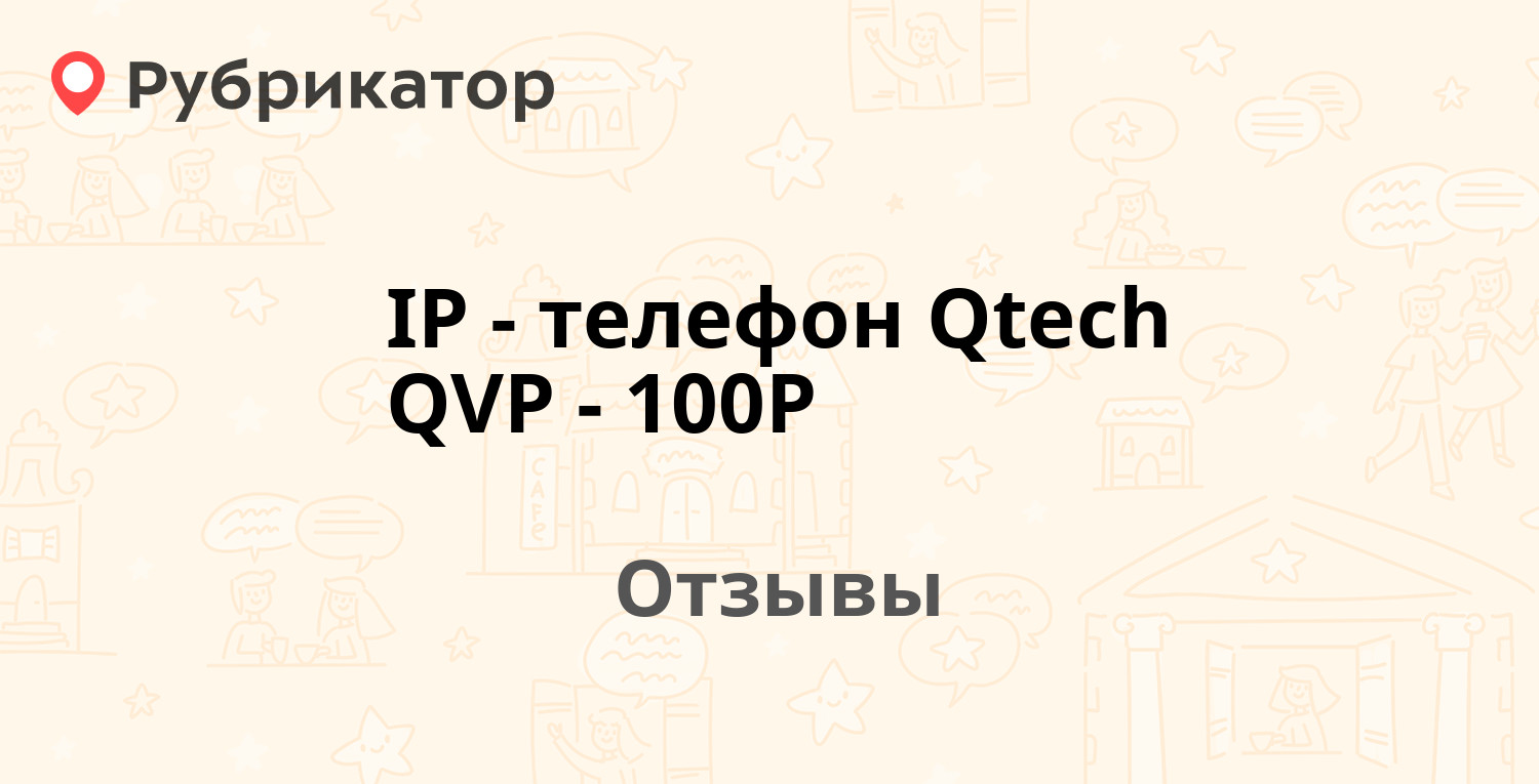 IP-телефон Qtech QVP-100P — не рекомендуем! 2 отзыва и фото | Рубрикатор