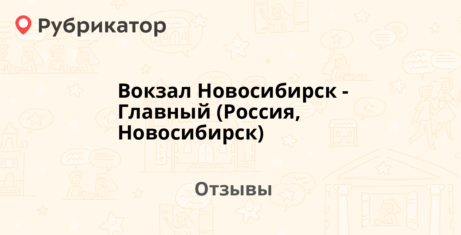 Вокзал Новосибирск-Главный (Россия, Новосибирск) — рекомендуем! 20 отзывов  и 1 фото | Рубрикатор