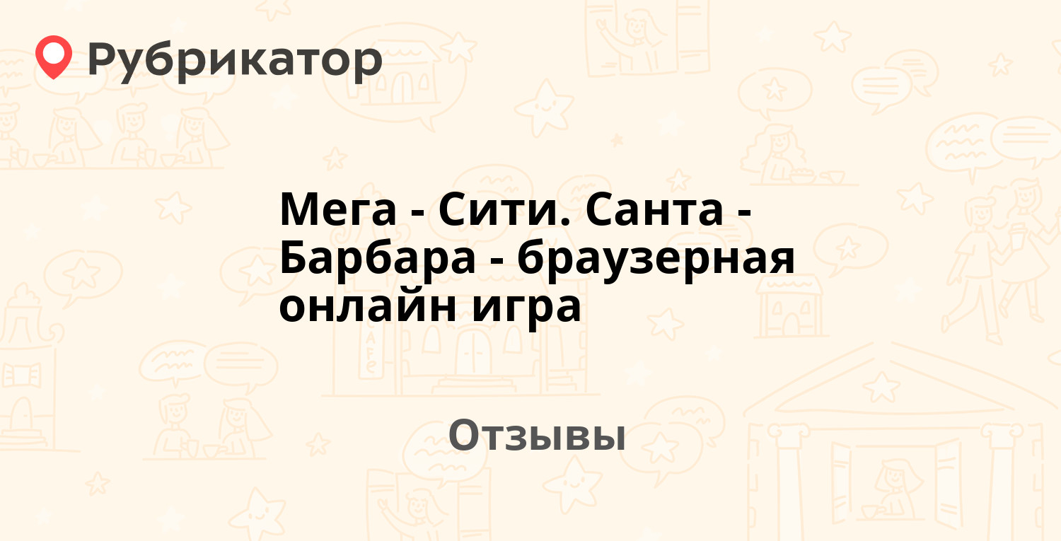 Мега-Сити. Санта-Барбара - браузерная онлайн игра — рекомендуем! 1 отзыв и  фото | Рубрикатор