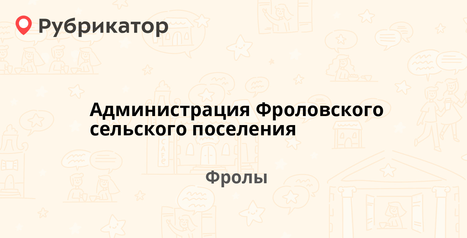 Администрация Фроловского сельского поселения — Центральная 6, Фролы (1  фото, отзывы, телефон и режим работы) | Рубрикатор