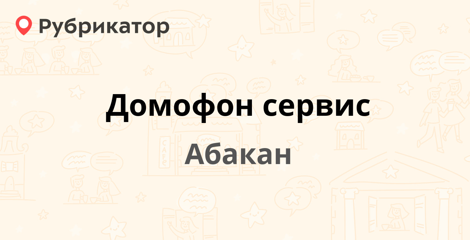 Домофон сервис — Пушкина 111, Абакан (25 отзывов, 1 фото, телефон и режим  работы) | Рубрикатор