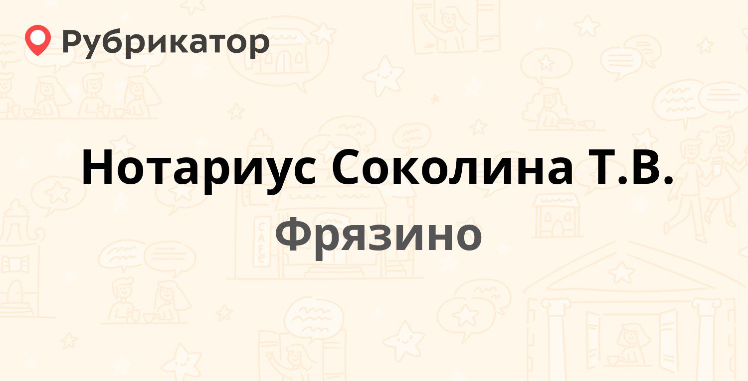 Нотариус Соколина Т.В. — Московская 2в, Фрязино (1 отзыв, телефон и режим  работы) | Рубрикатор