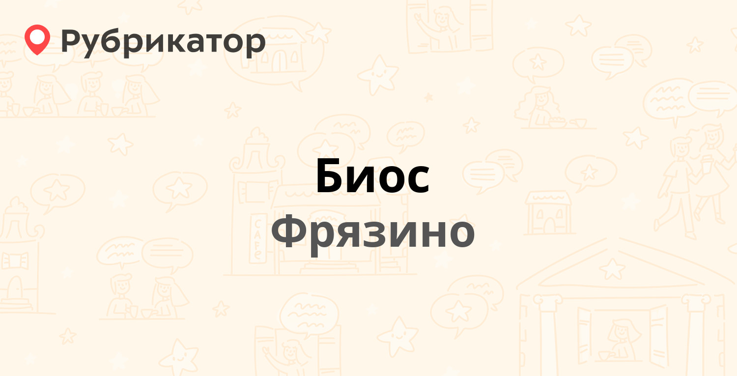 Биос — Вокзальная 6а, Фрязино (12 отзывов, 17 фото, телефон и режим работы)  | Рубрикатор