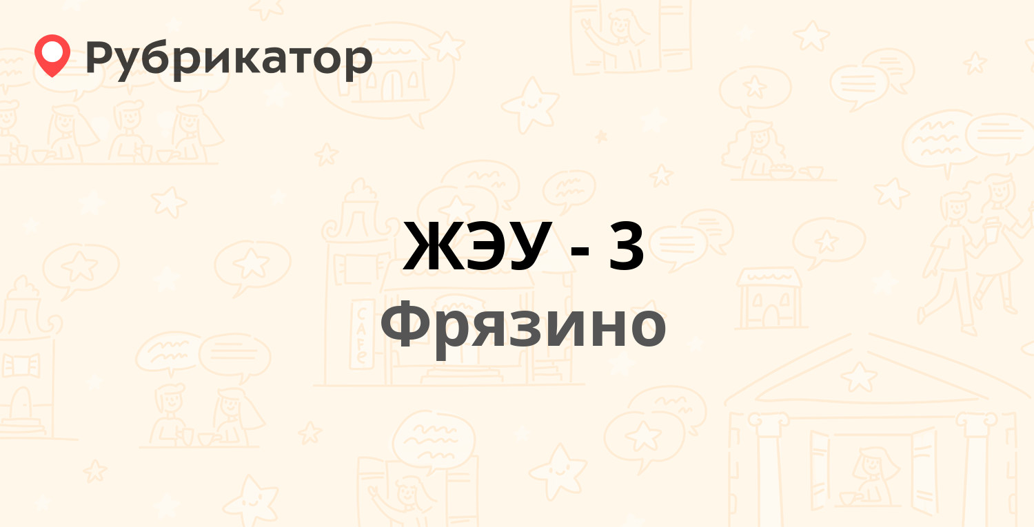 ЖЭУ-3 — Мира проспект 4/1, Фрязино (отзывы, телефон и режим работы) |  Рубрикатор