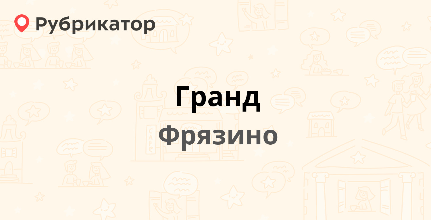 Гранд — Вокзальная 6а, Фрязино (20 отзывов, телефон и режим работы ...