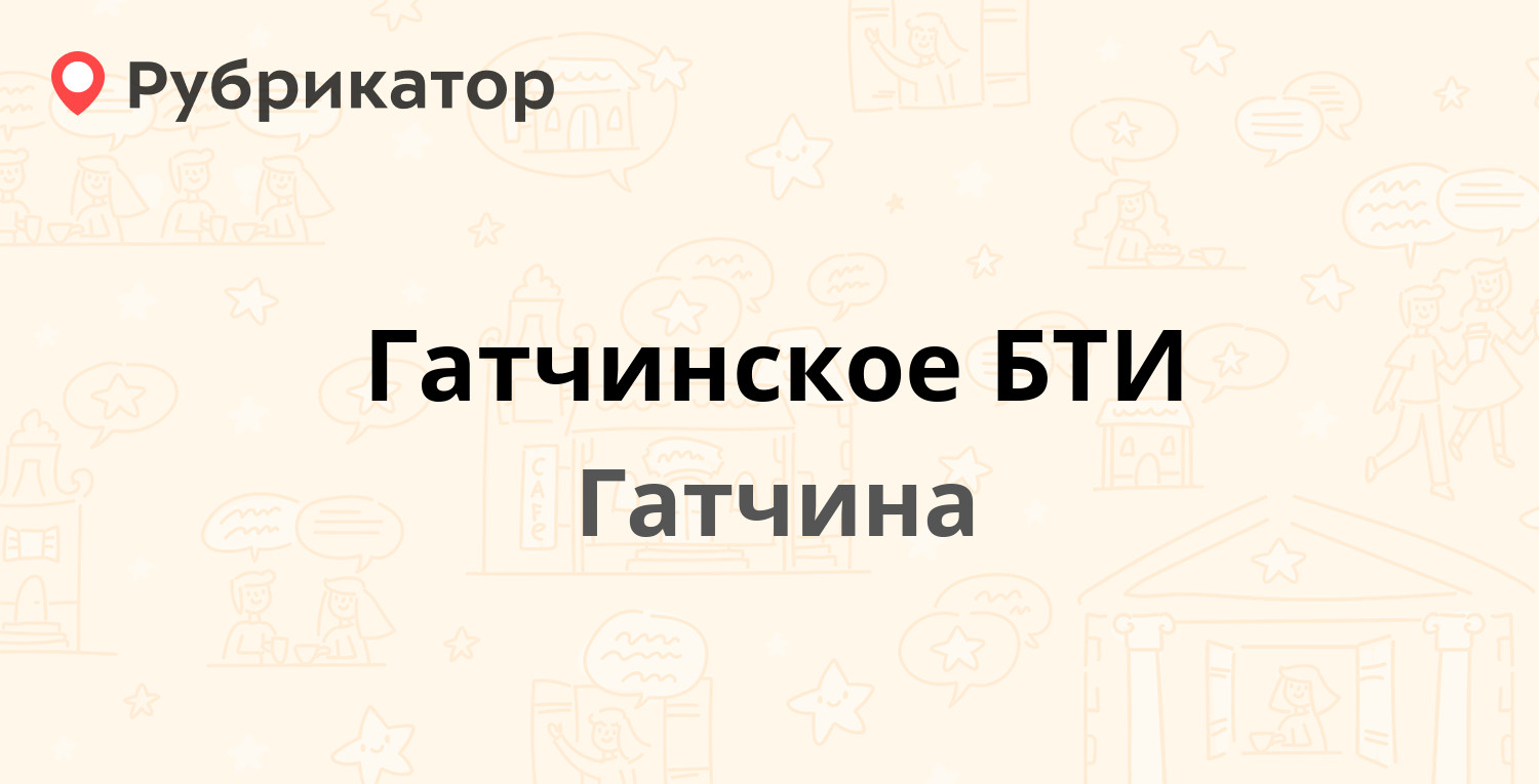 Бти кингисепп режим работы телефон