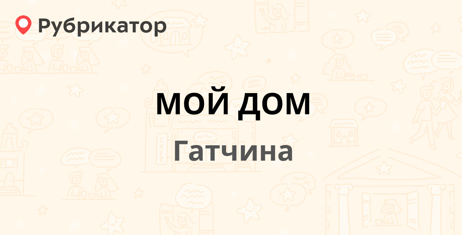 МОЙ ДОМ — Ленинградское шоссе 10, Гатчина (Гатчинский район, Ленинградская  обл.) (1 отзыв, телефон и режим работы) | Рубрикатор