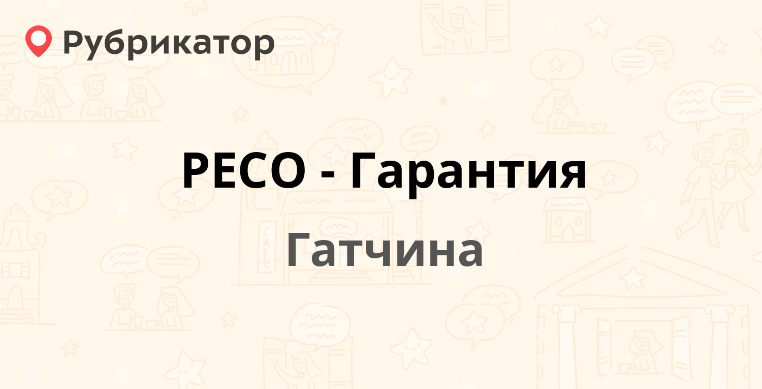 РЕСО-Гарантия — Горького 3, Гатчина (Гатчинский район, Ленинградская обл.)  (1 отзыв, телефон и режим работы) | Рубрикатор