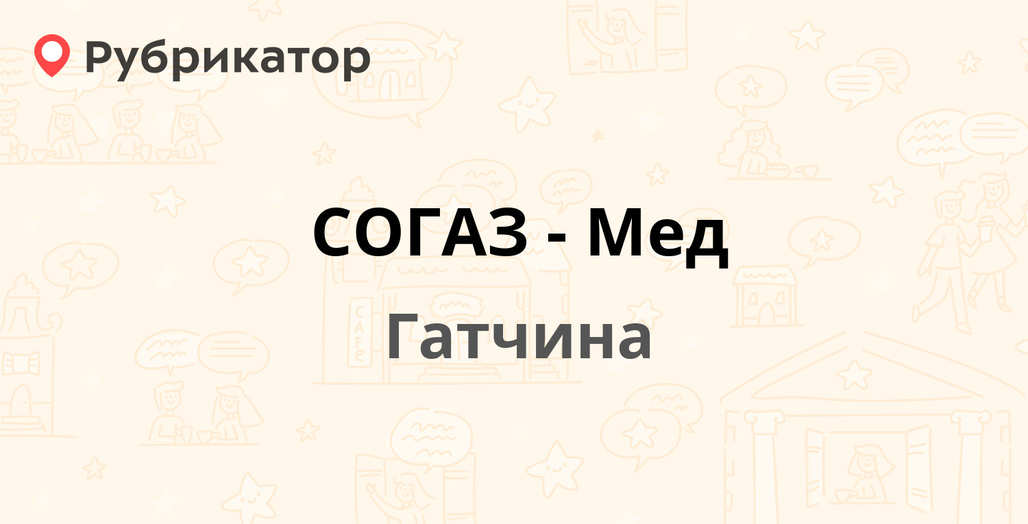 СОГАЗ-Мед — Соборная 12, Гатчина (Гатчинский район, Ленинградская обл.)  (отзывы, телефон и режим работы) | Рубрикатор