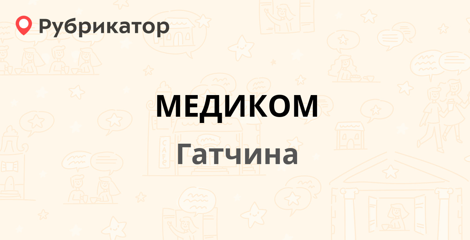 МЕДИКОМ — Авиатриссы Зверевой 1а, Гатчина (Гатчинский район, Ленинградская  обл.) (3 отзыва, 1 фото, телефон и режим работы) | Рубрикатор