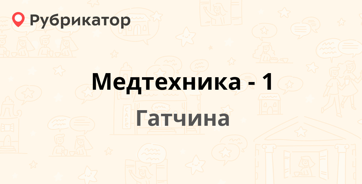 Медтехника-1 — Хохлова 9а, Гатчина (Гатчинский район, Ленинградская обл.)  (1 отзыв, контакты и режим работы) | Рубрикатор