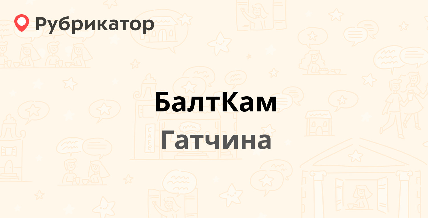 БалтКам — Чехова 11, Гатчина (Гатчинский район, Ленинградская обл.) (3  отзыва, телефон и режим работы) | Рубрикатор