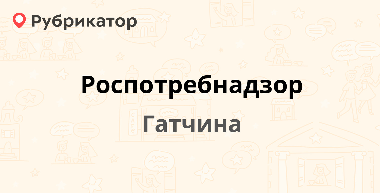 Роспотребнадзор — Карла Маркса 44, Гатчина (Гатчинский район, Ленинградская  обл.) (4 отзыва, телефон и режим работы) | Рубрикатор