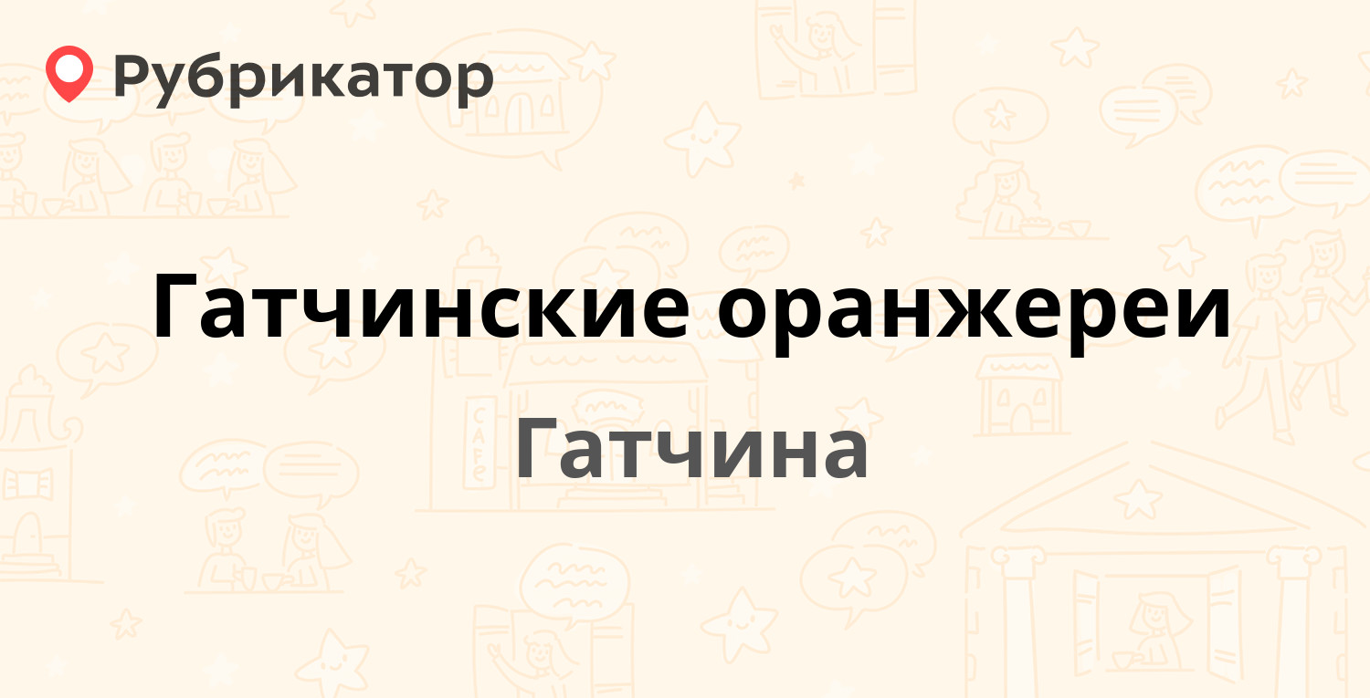 Стеклофф гатчина пригородный режим работы и телефон