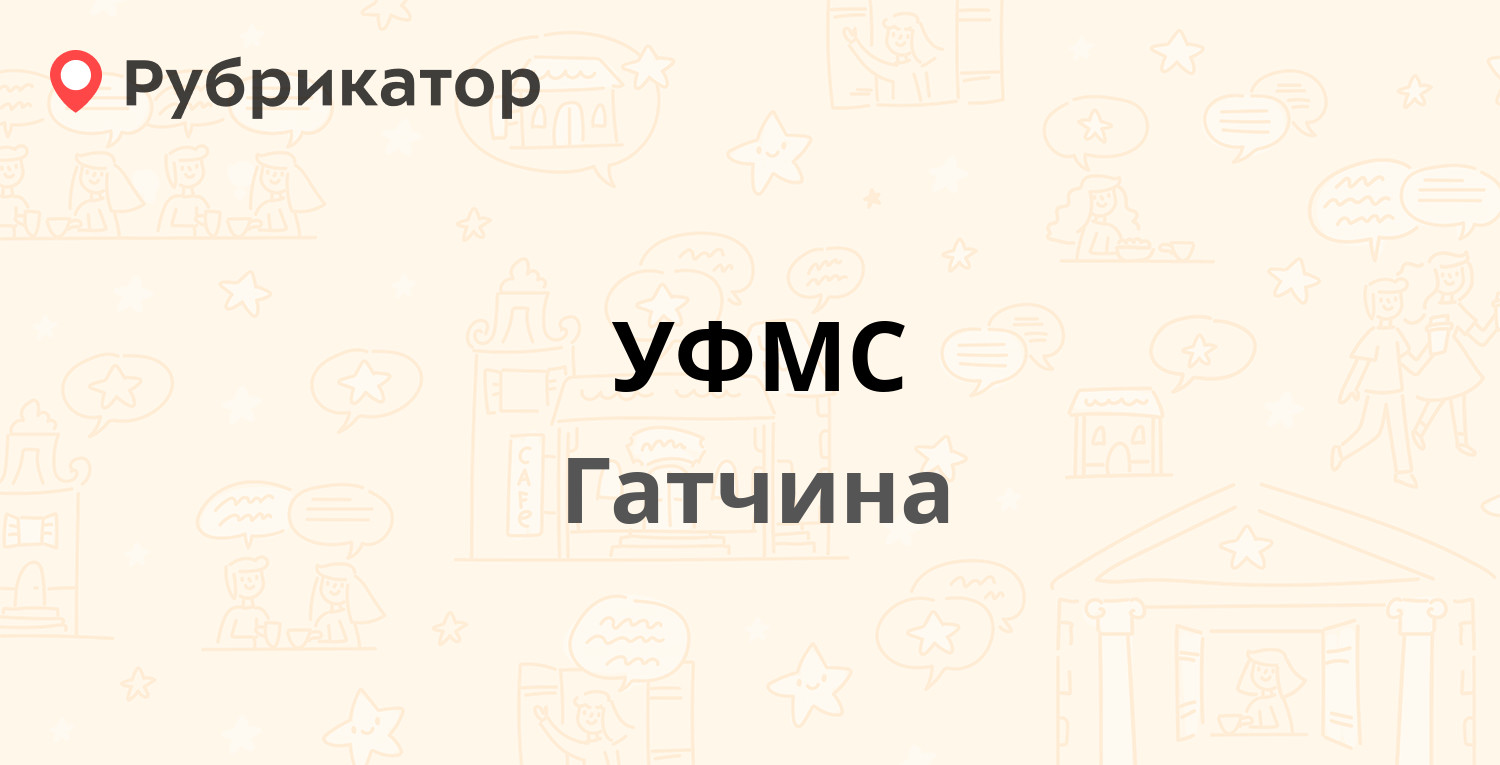 УФМС — 25 Октября проспект 7, Гатчина (Гатчинский район, Ленинградская  обл.) (69 отзывов, 1 фото, телефон и режим работы) | Рубрикатор