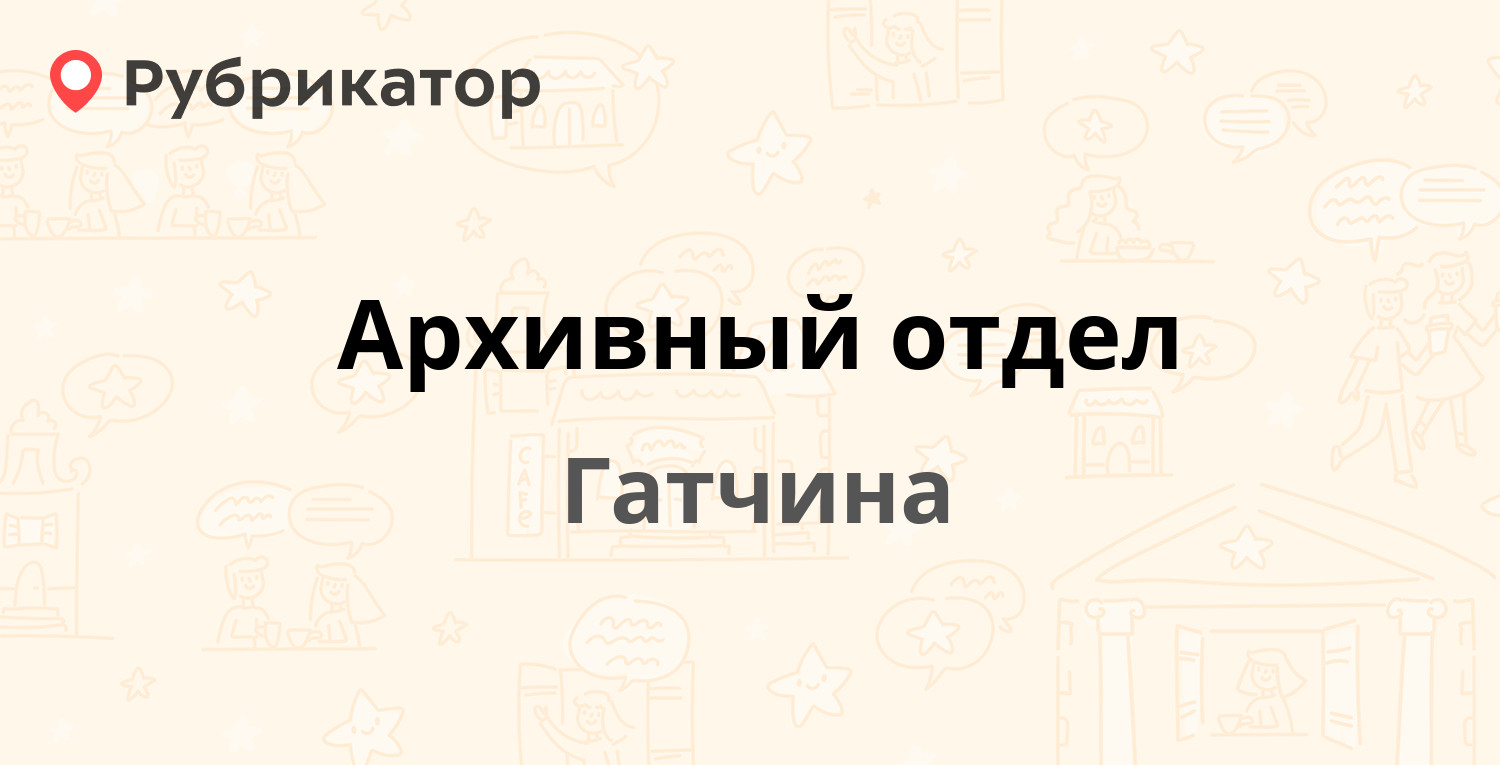 Архивный отдел — Красноармейский проспект 11б, Гатчина (Гатчинский