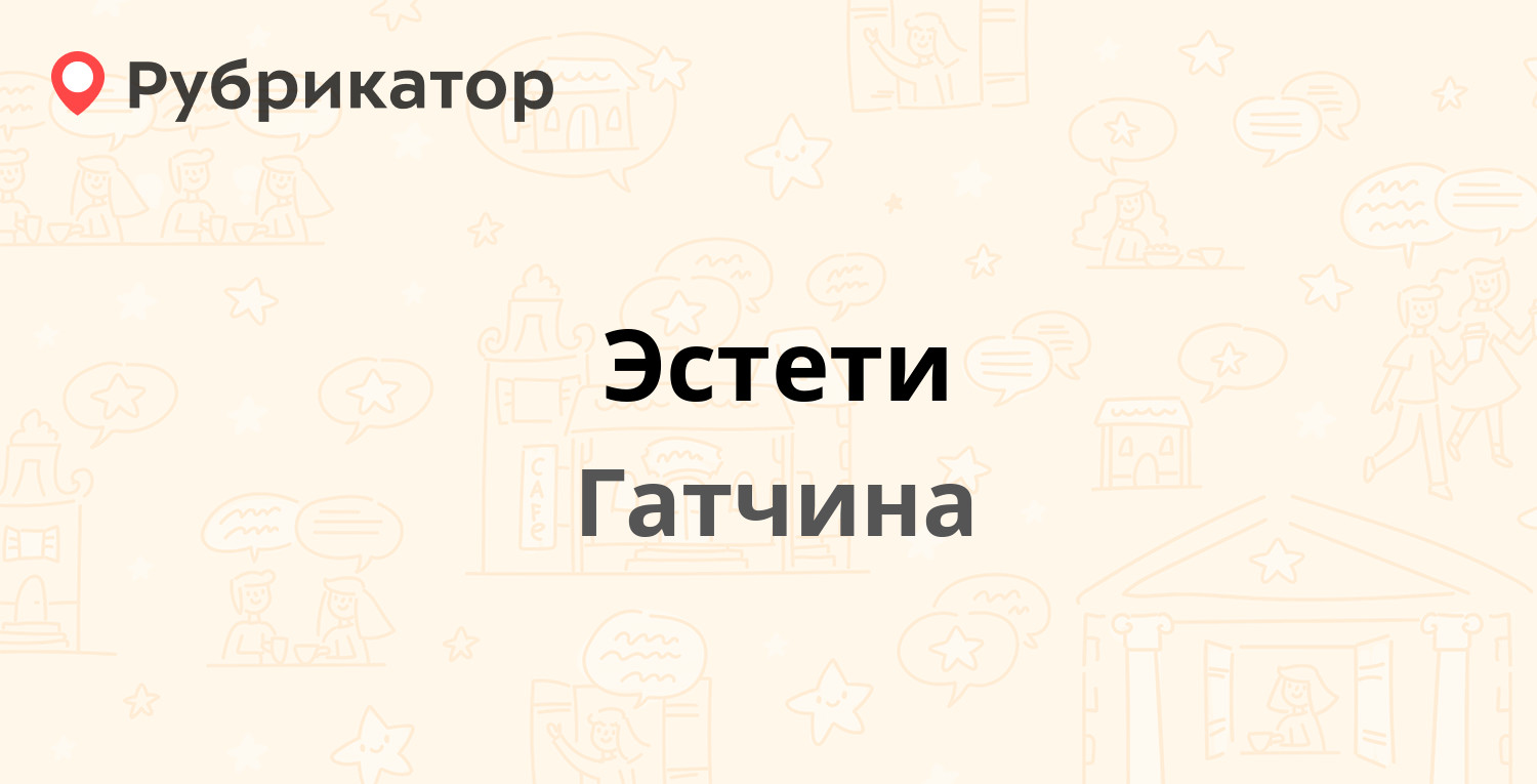 Эстети — 25 Октября проспект 52б, Гатчина (Гатчинский район, Ленинградская  обл.) (отзывы, телефон и режим работы) | Рубрикатор