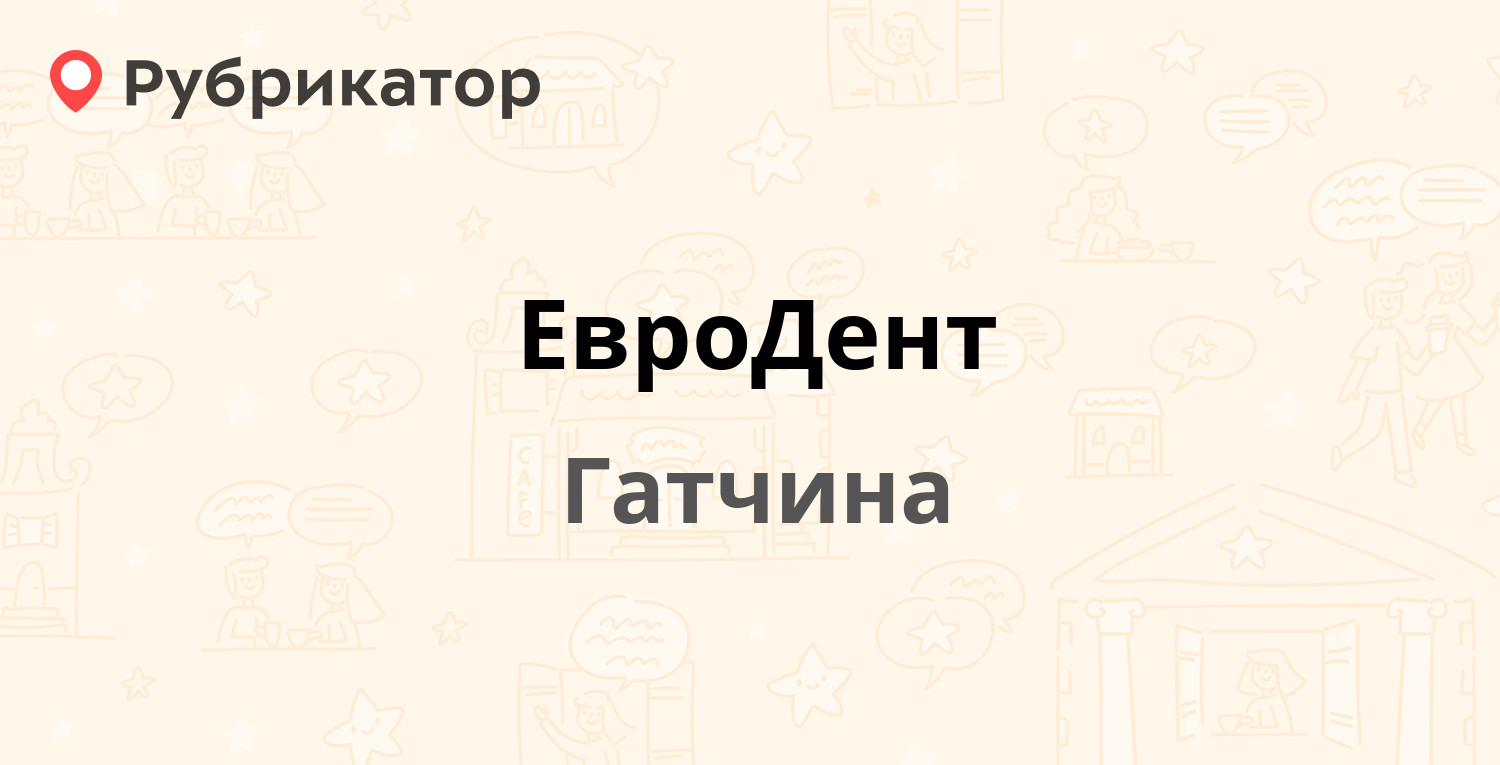 ЕвроДент — 25 Октября проспект 34, Гатчина (Гатчинский район, Ленинградская  обл.) (3 отзыва, 1 фото, телефон и режим работы) | Рубрикатор