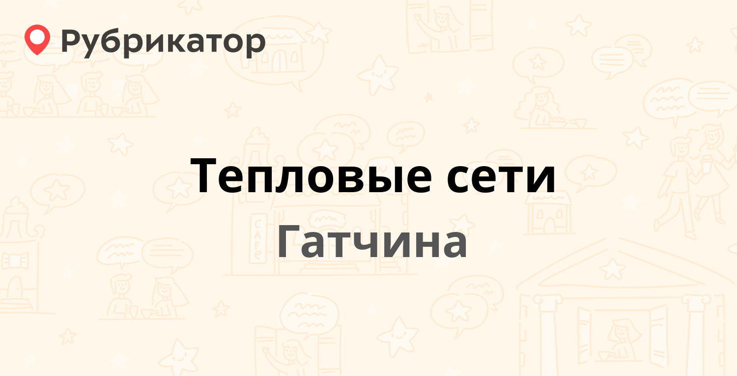 Тепловые сети — Володарского 6, Гатчина (Гатчинский район, Ленинградская  обл.) (5 отзывов, телефон и режим работы) | Рубрикатор