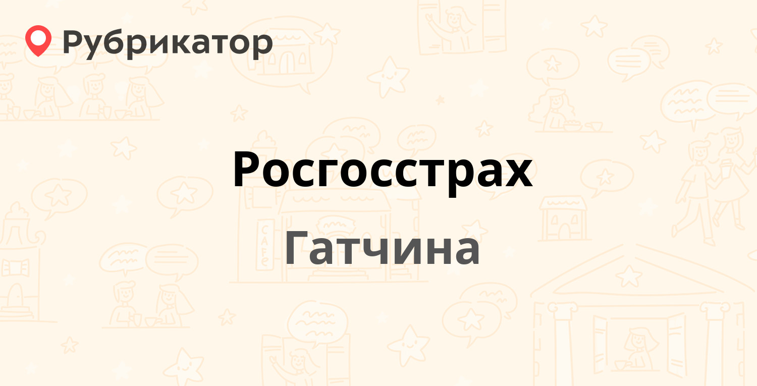 Росгосстрах яя кемеровской обл телефон режим работы