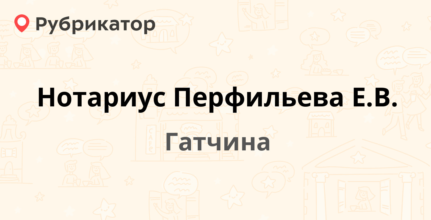 Нотариус Перфильева Е.В. — Соборная 7б, Гатчина (Гатчинский район,  Ленинградская обл.) (8 отзывов, телефон и режим работы) | Рубрикатор