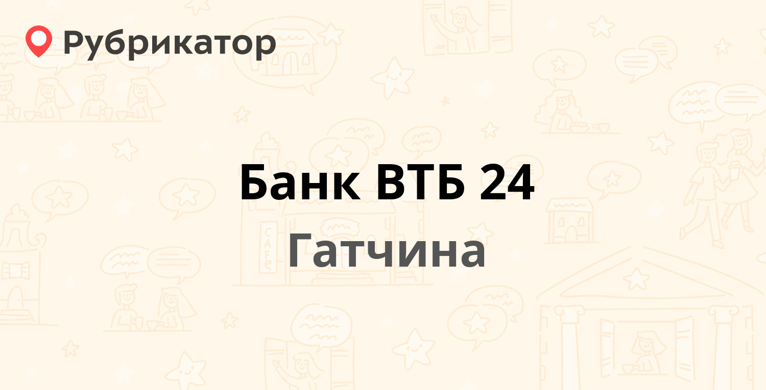 Банк ВТБ 24 — 25 Октября проспект 38, Гатчина (Гатчинский район,  Ленинградская обл.) (12 отзывов, телефон и режим работы) | Рубрикатор