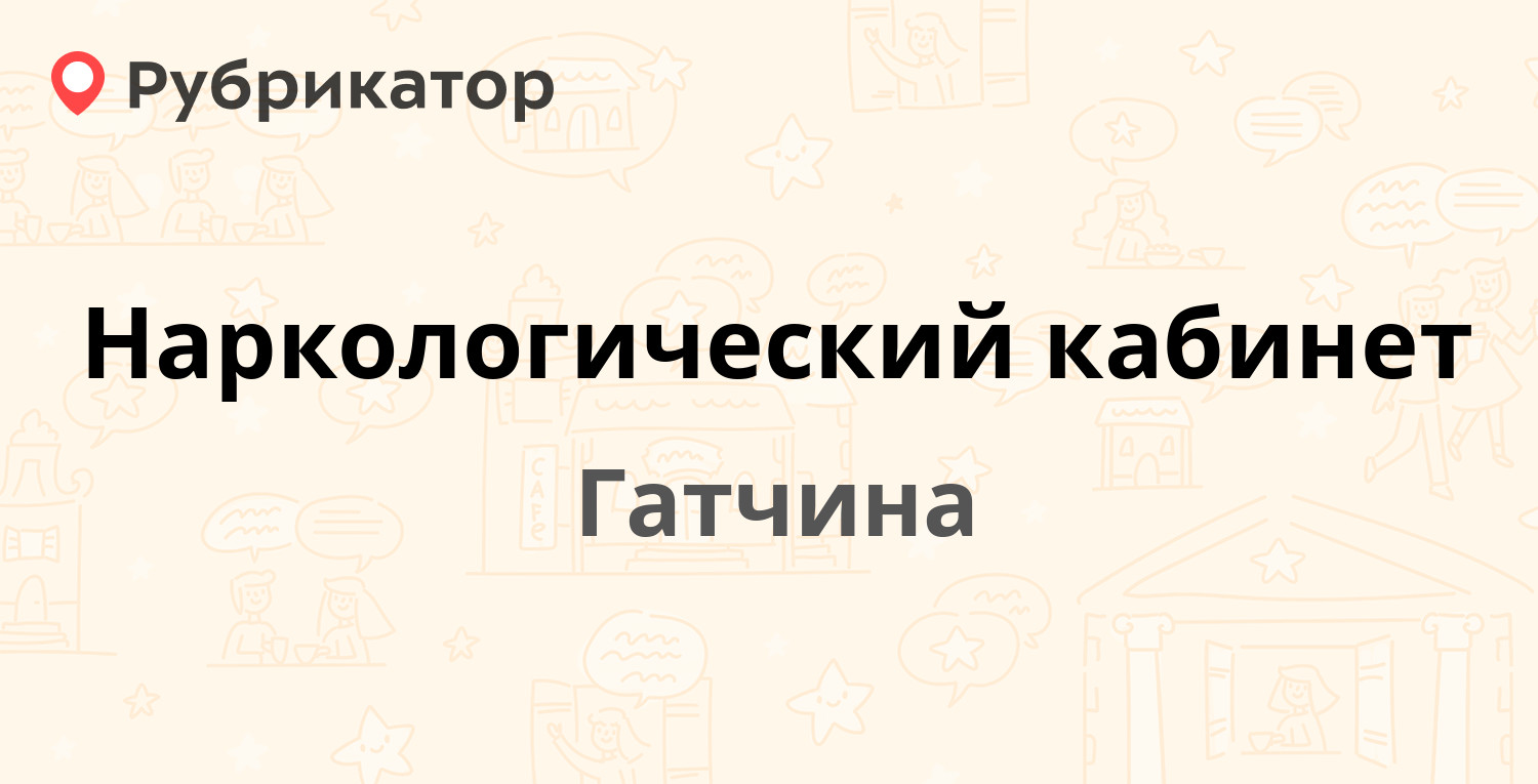 Наркологический кабинет — Хохлова 9, Гатчина (Гатчинский район,  Ленинградская обл.) (68 отзывов, 1 фото, телефон и режим работы) |  Рубрикатор