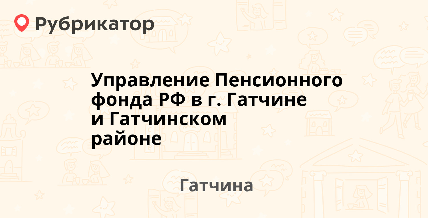 Управление Пенсионного фонда РФ в г. Гатчине и Гатчинском районе —  Рощинская 2в, Гатчина (Гатчинский район, Ленинградская обл.) (9 отзывов,  телефон и режим работы) | Рубрикатор