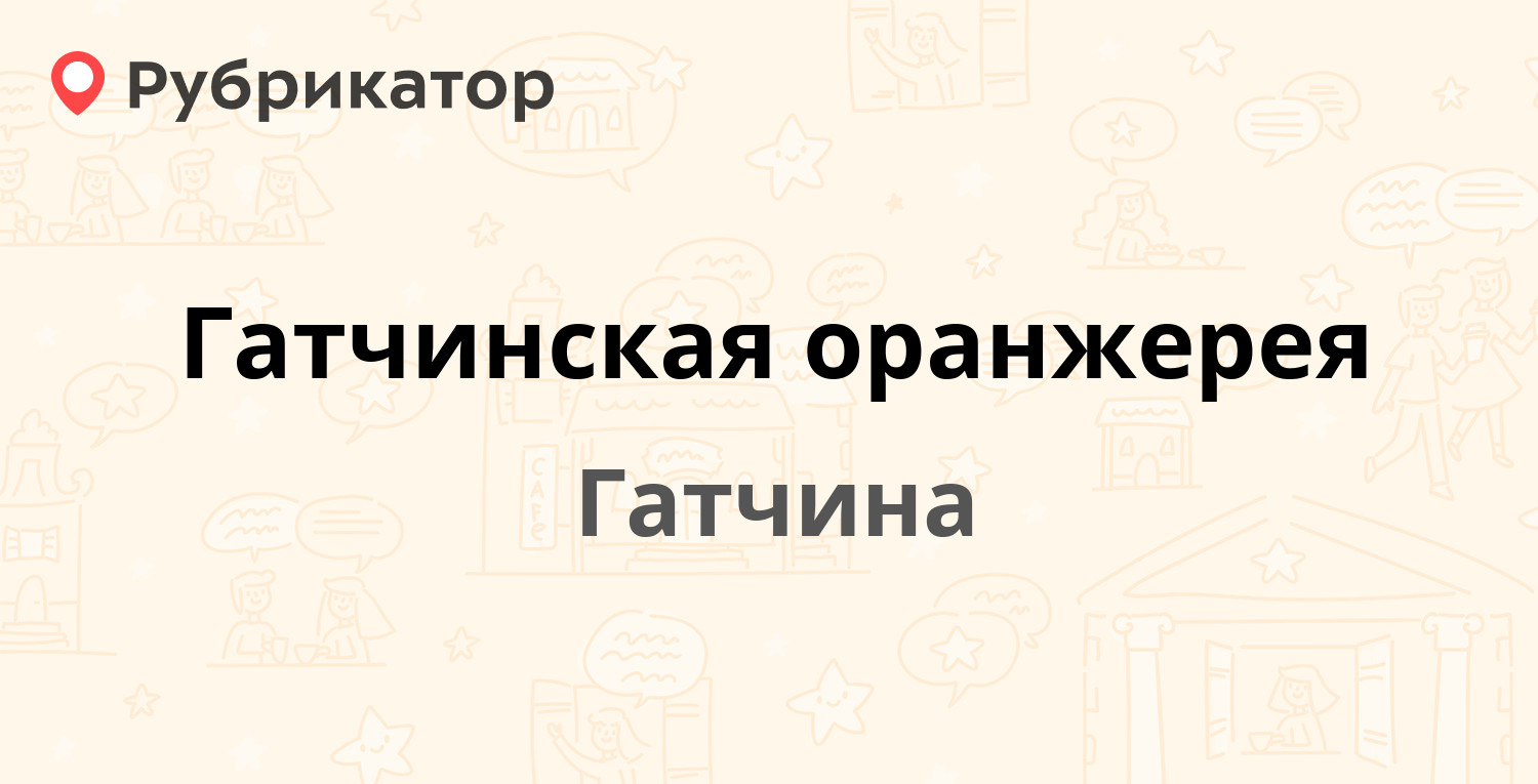 Гатчинская оранжерея — Красноармейский проспект 11в, Гатчина