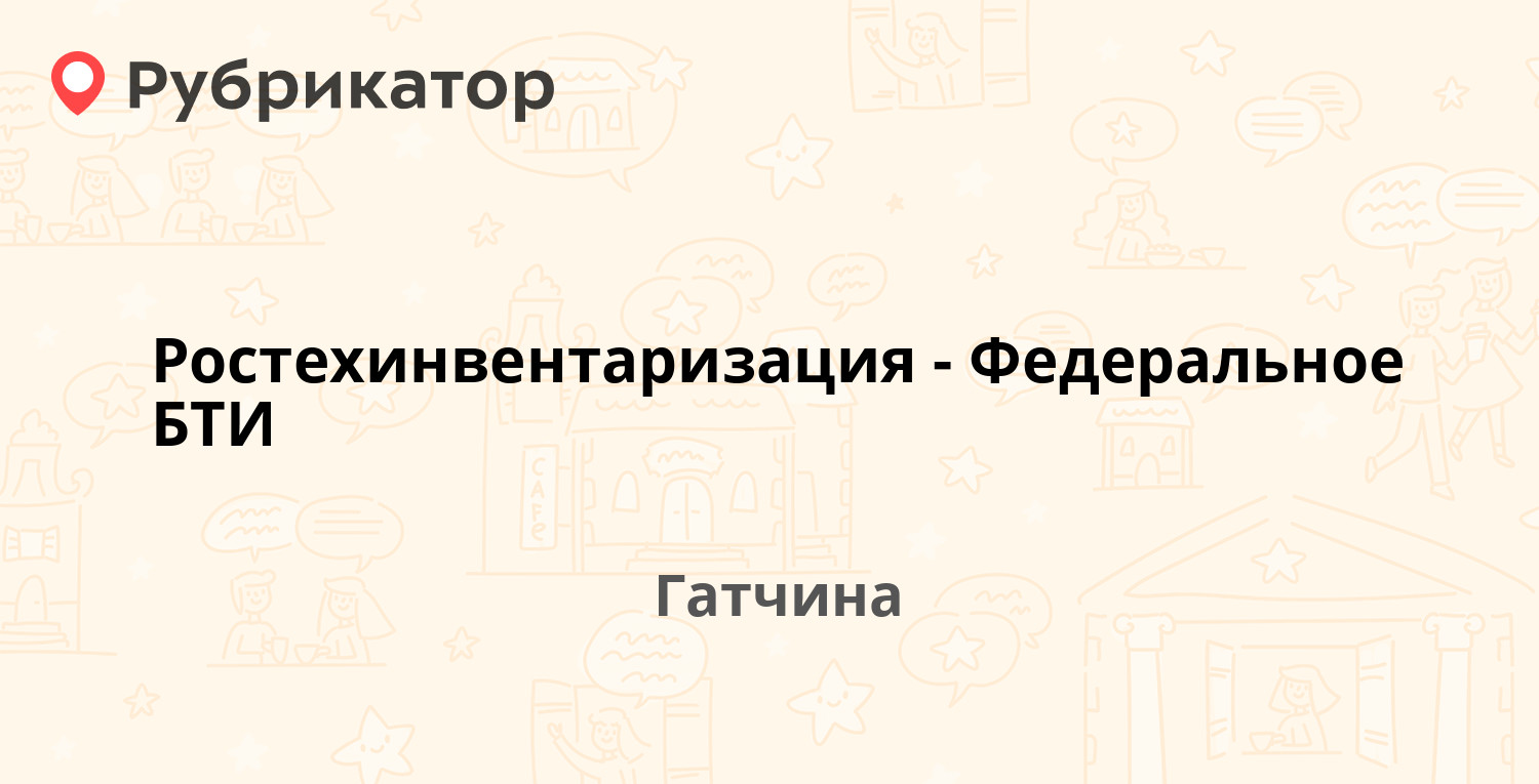 Ростехинвентаризация-Федеральное БТИ — Соборная 11 / Горького 1, Гатчина  (Гатчинский район, Ленинградская обл.) (1 отзыв, телефон и режим работы) |  Рубрикатор