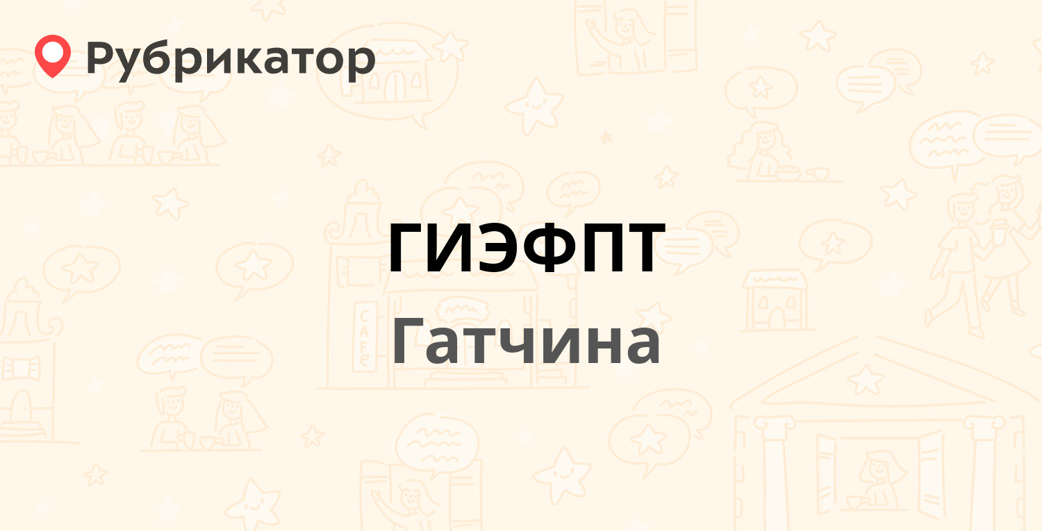 ГИЭФПТ — Чкалова 7, Гатчина (Гатчинский район, Ленинградская обл.) (отзывы,  телефон и режим работы) | Рубрикатор