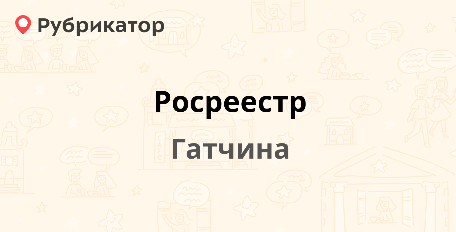 Росреестр — Соборная 31, Гатчина (Гатчинский район, Ленинградская обл.) (55 отзывов, телефон и режим работы) | Рубрикатор