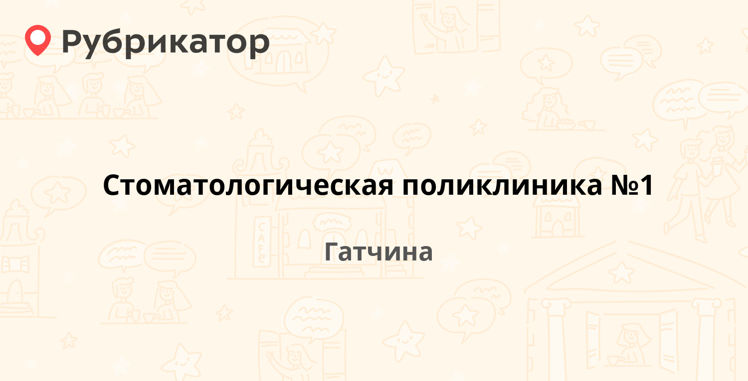 Стоматологическая поликлиника №1 — Киргетова 1а / Госпитальный пер 4,  Гатчина (Гатчинский район, Ленинградская обл.) (94 отзыва, 1 фото, телефон  и режим работы) | Рубрикатор