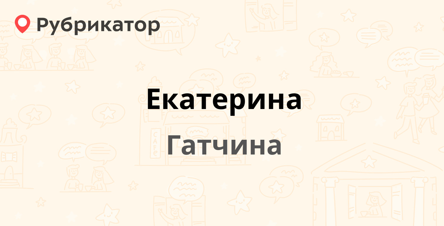 Екатерина — Авиатриссы Зверевой 7/12, Гатчина (Гатчинский район,  Ленинградская обл.) (отзывы, телефон и режим работы) | Рубрикатор