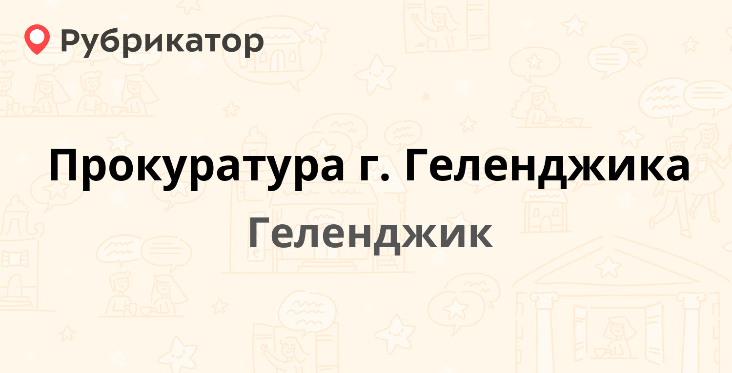 Прокуратура г. Геленджика — Серафимовича 23, Геленджик (5 отзывов, телефон  и режим работы) | Рубрикатор