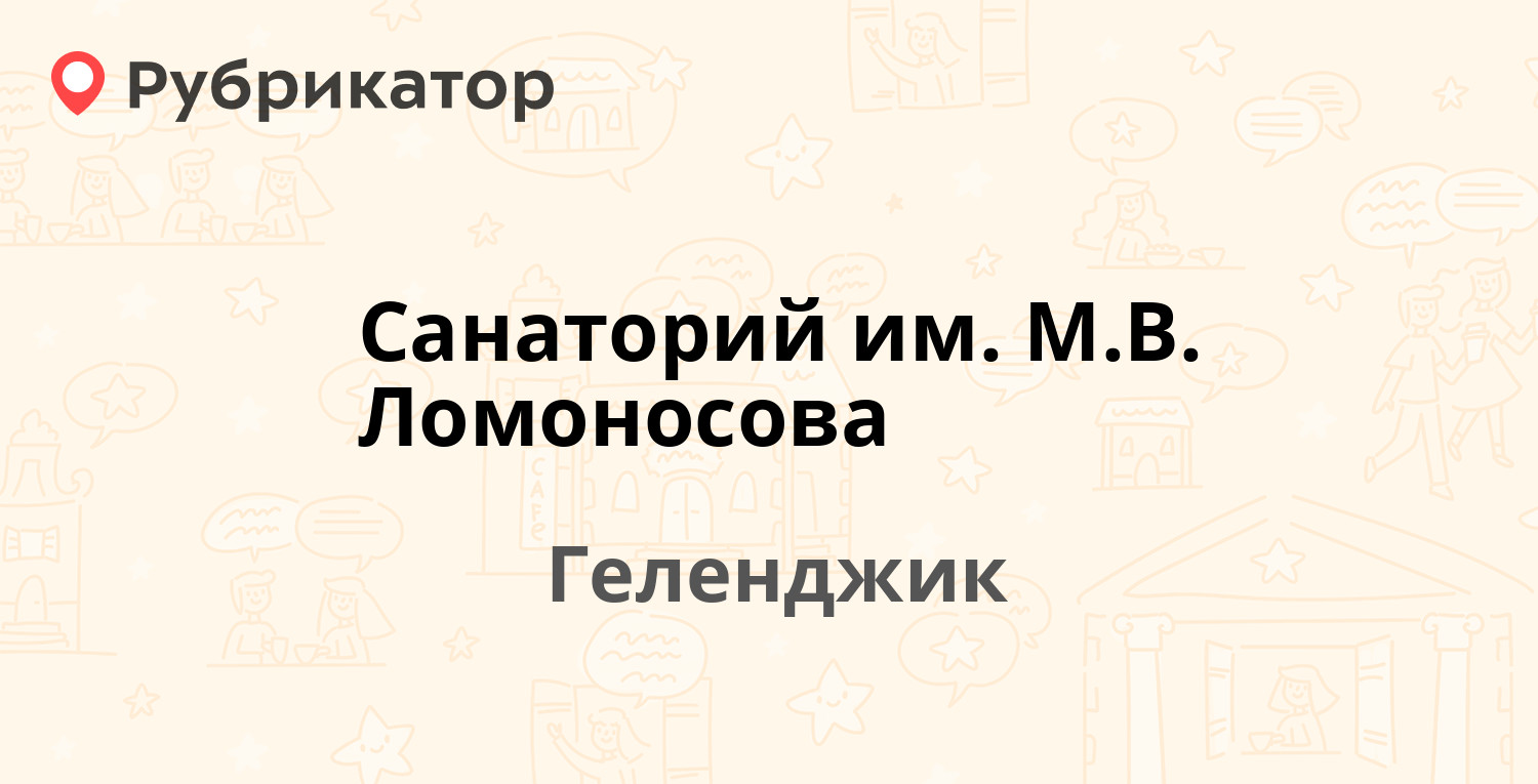 Санаторий им. М.В. Ломоносова — Маячная 1, Геленджик (отзывы, телефон и  режим работы) | Рубрикатор