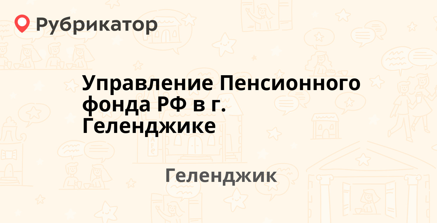 Управление образования геленджик телефон