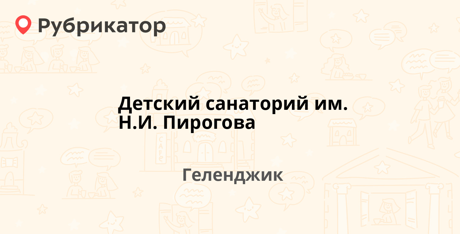 Детский санаторий им. Н.И. Пирогова — Взлётная 39, Геленджик (65 отзывов, 2  фото, телефон и режим работы) | Рубрикатор