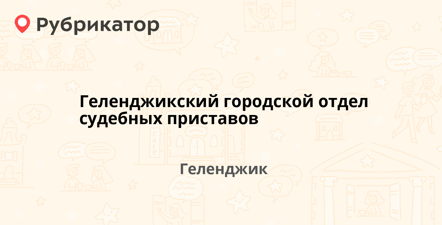 Геленджикский городской отдел судебных приставов — Мира 4, Геленджик (42  отзыва, телефон и режим работы) | Рубрикатор