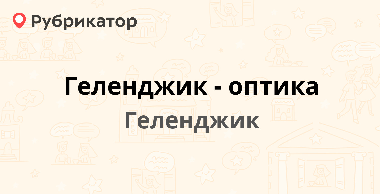 Геленджик-оптика — Островского 7, Геленджик (отзывы, телефон и режим  работы) | Рубрикатор