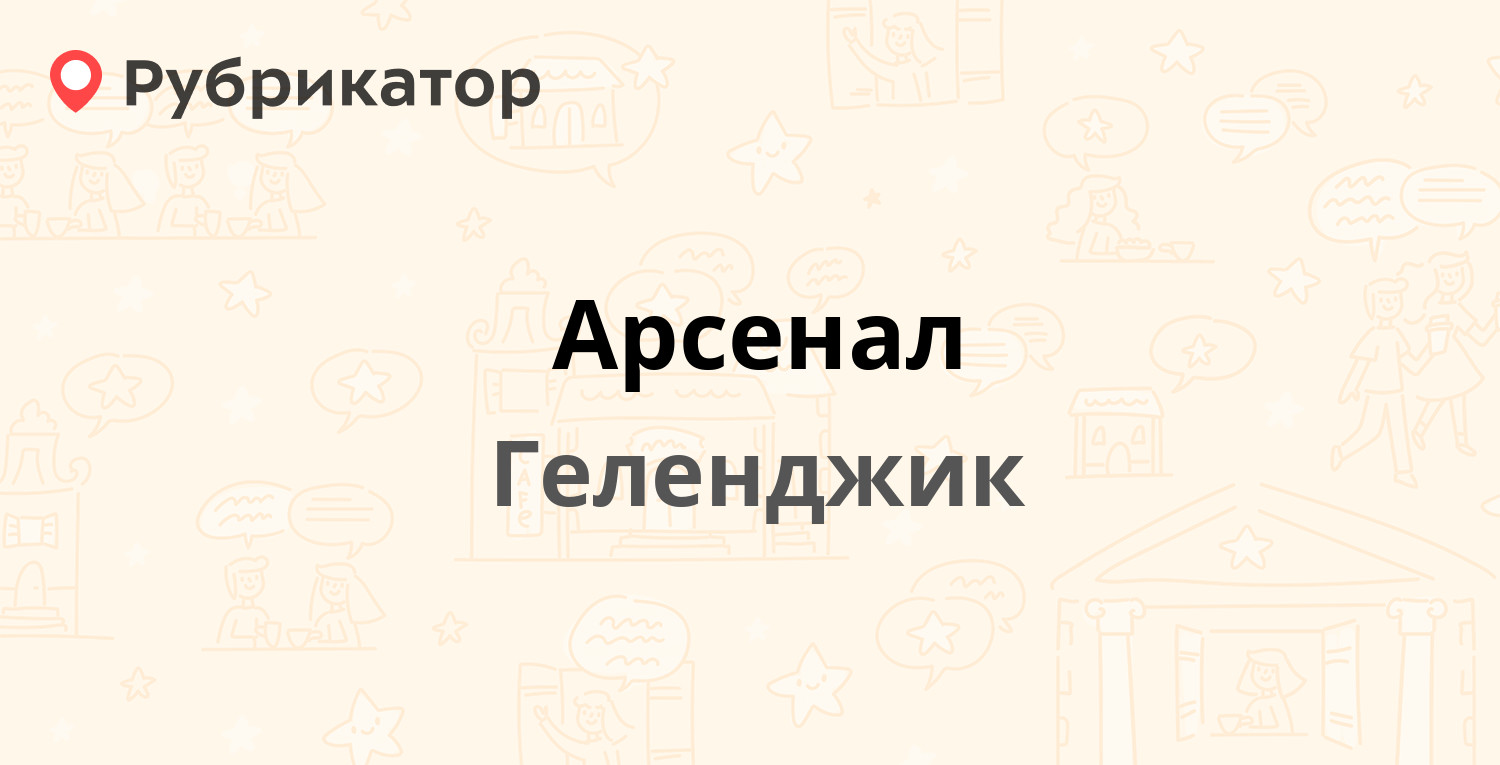 Арсенал — Озёрная 17, Геленджик (отзывы, телефон и режим работы) |  Рубрикатор