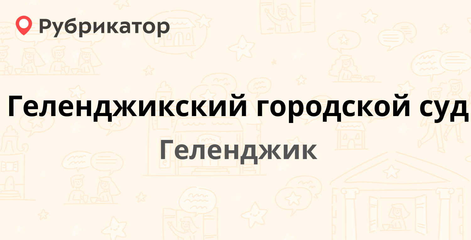 Геленджикский городской суд — Ленина 7, Геленджик (отзывы, телефон и режим  работы) | Рубрикатор