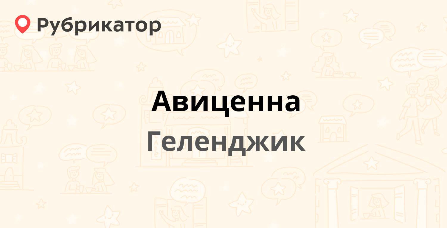 Авиценна — Луначарского 125, Геленджик (1 отзыв, телефон и режим работы) |  Рубрикатор