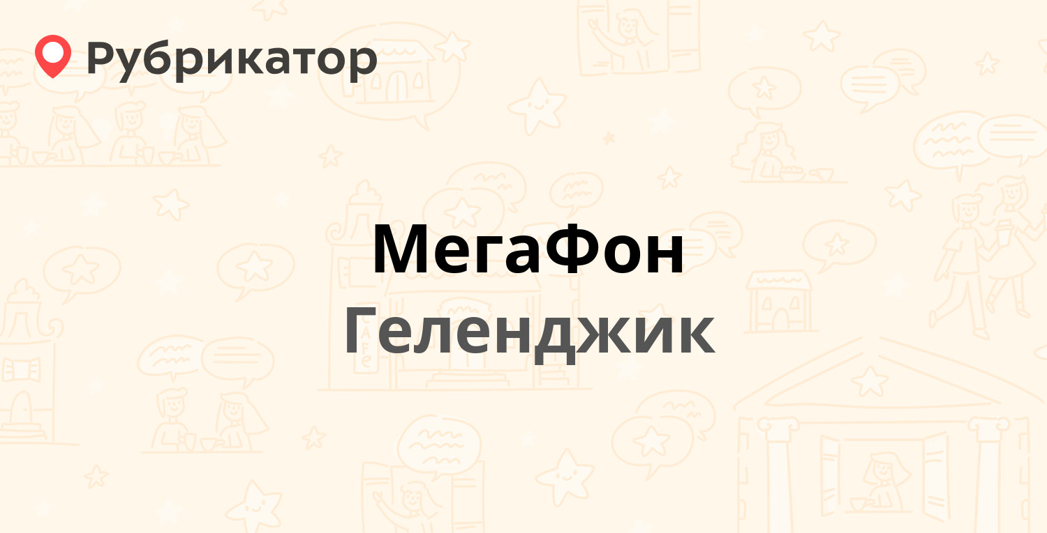 МегаФон — Горького 19а, Геленджик (12 отзывов, телефон и режим работы) |  Рубрикатор