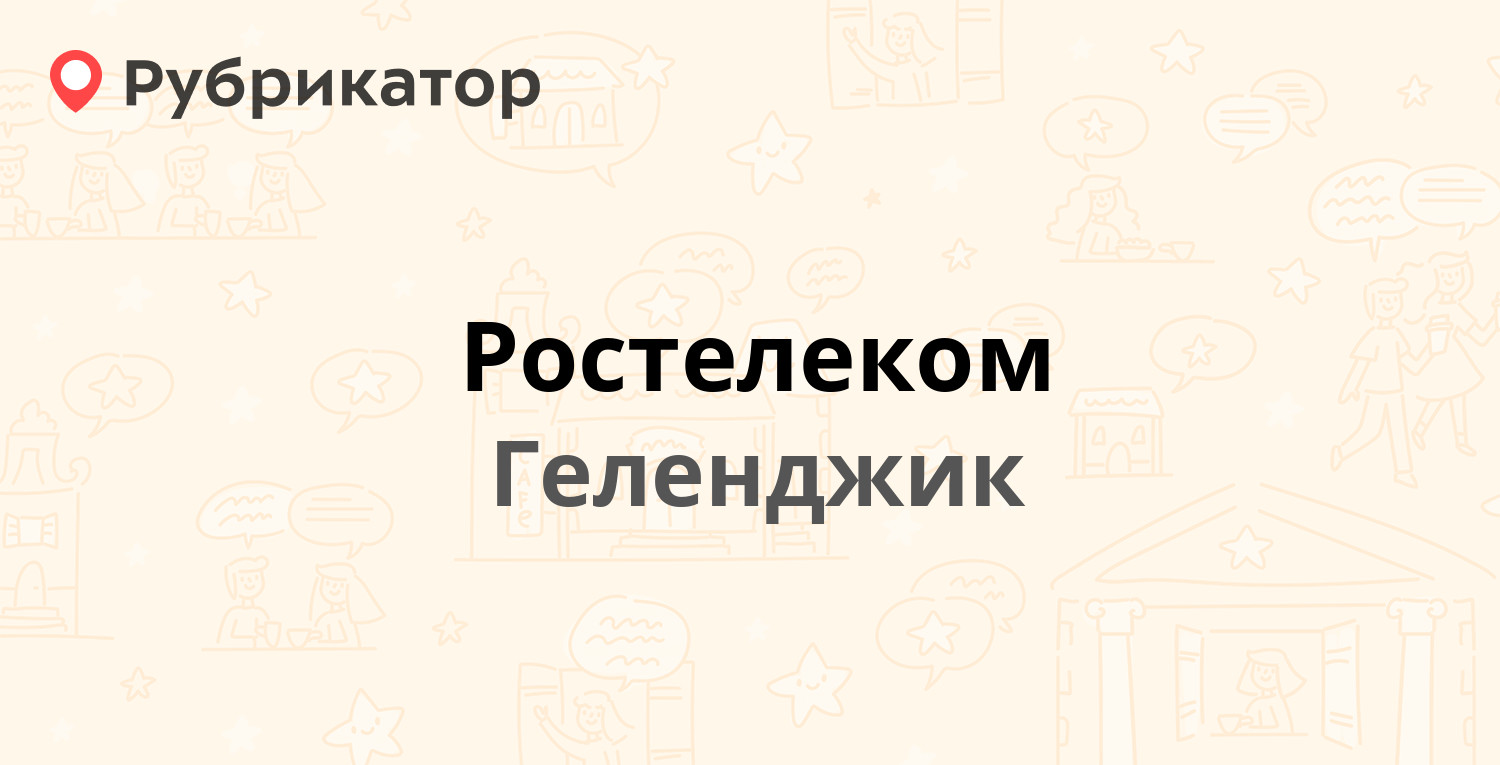 Ростелеком — Горького 23 / Октябрьская 11, Геленджик (122 отзыва, 1 фото,  телефон и режим работы) | Рубрикатор