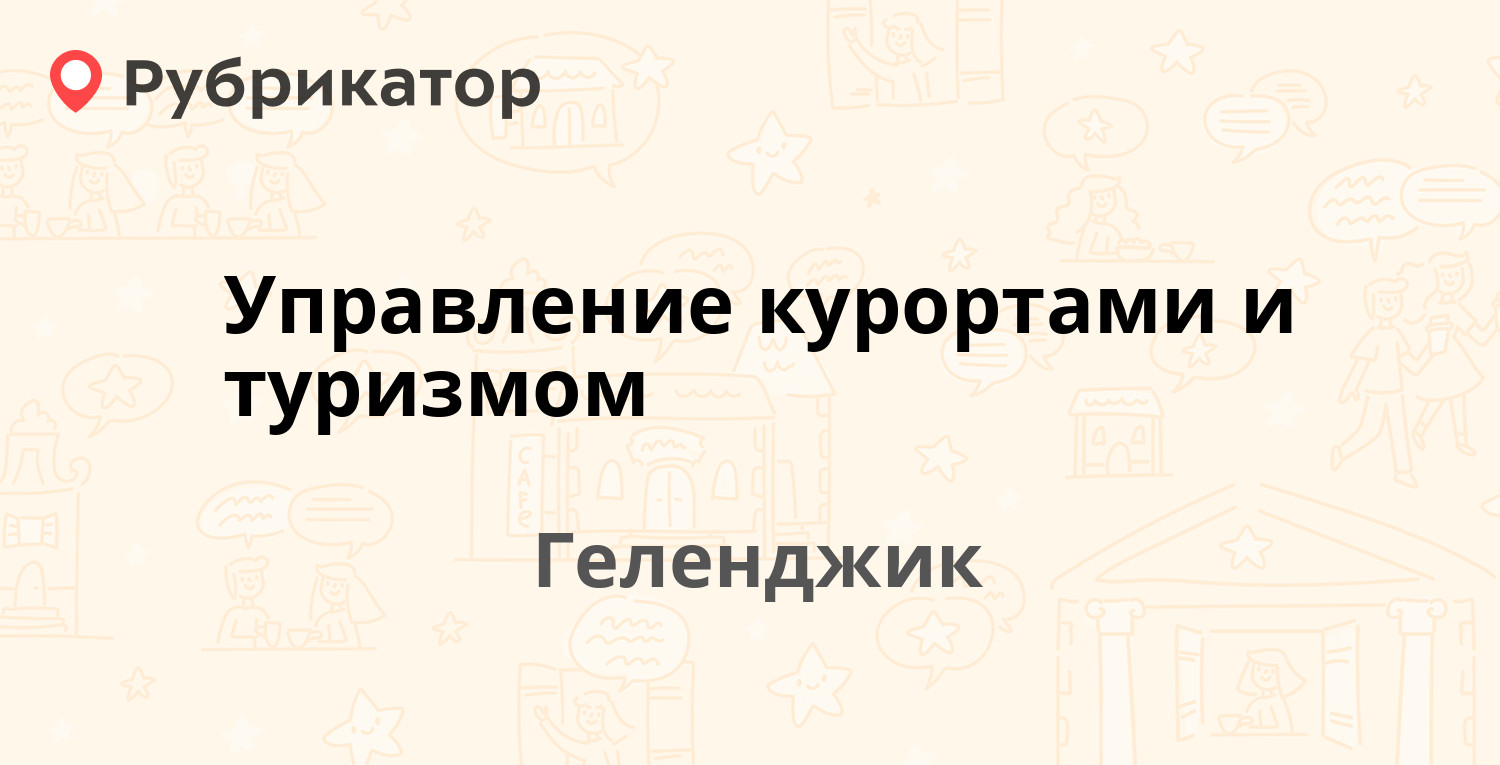 Управление образования геленджик телефон