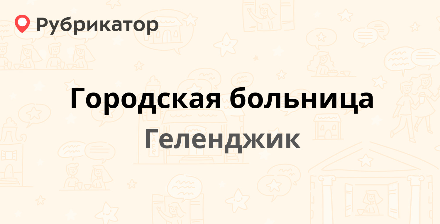 Городская больница — Луначарского 176, Геленджик (14 отзывов, 5 фото,  телефон и режим работы) | Рубрикатор