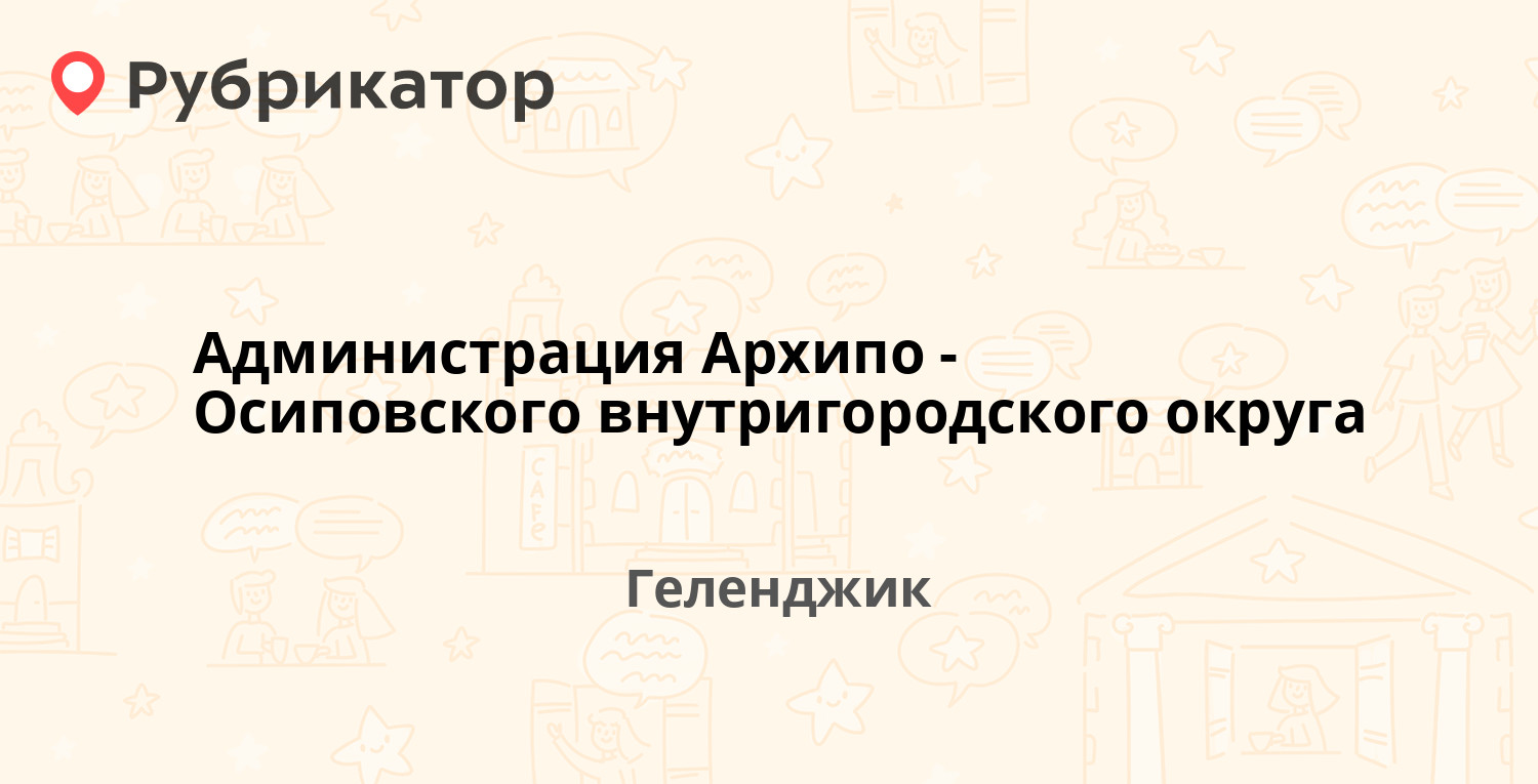 Администрация Архипо-Осиповского внутригородского округа — Ленина (Архипо- Осиповка) 125, Геленджик (8 отзывов, 1 фото, телефон и режим работы) |  Рубрикатор